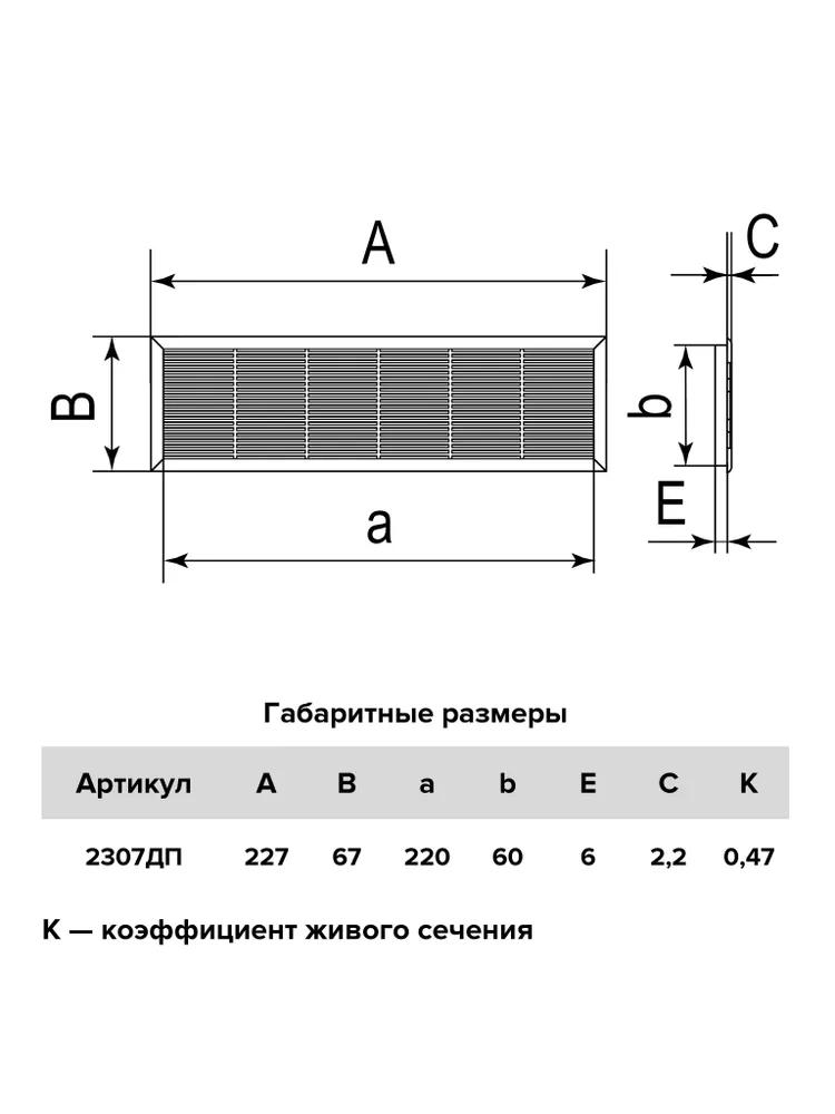 2307ДП Решетка вентиляционная 227х67, бел.  в Коврове