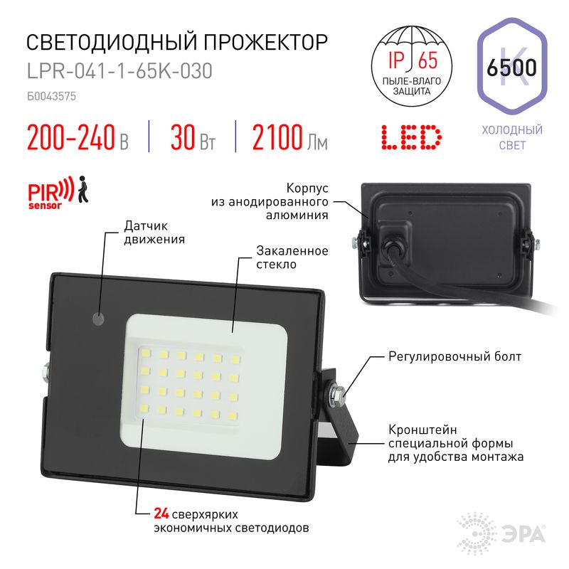 Прожектор светодиодный уличный 30Вт 6500К 2100Лм датчик движения нер. LPR-041-1-65K-030 ЭРА 2591  в Коврове