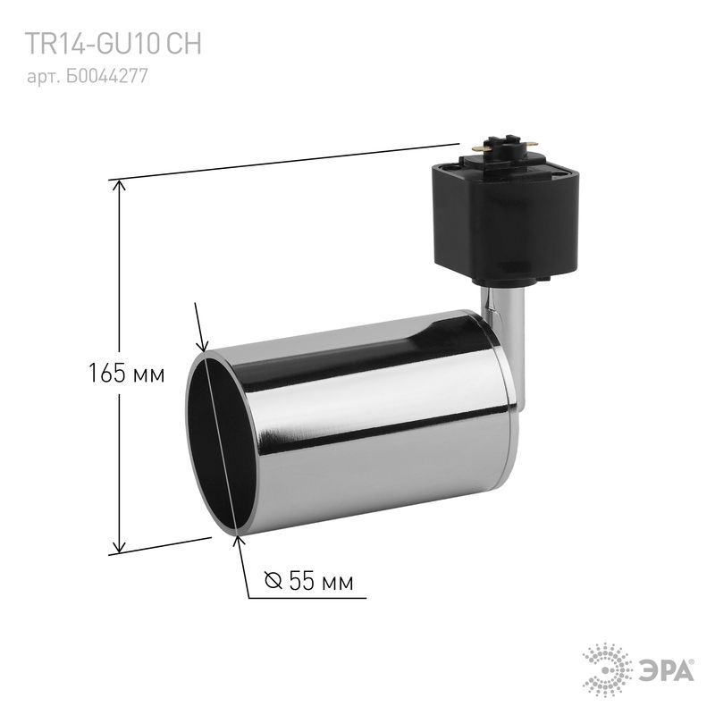 TR14-GU10 CH Светильник ЭРА Трек GU10, 55*165 мм, хром (50/1200) 1317  в Коврове