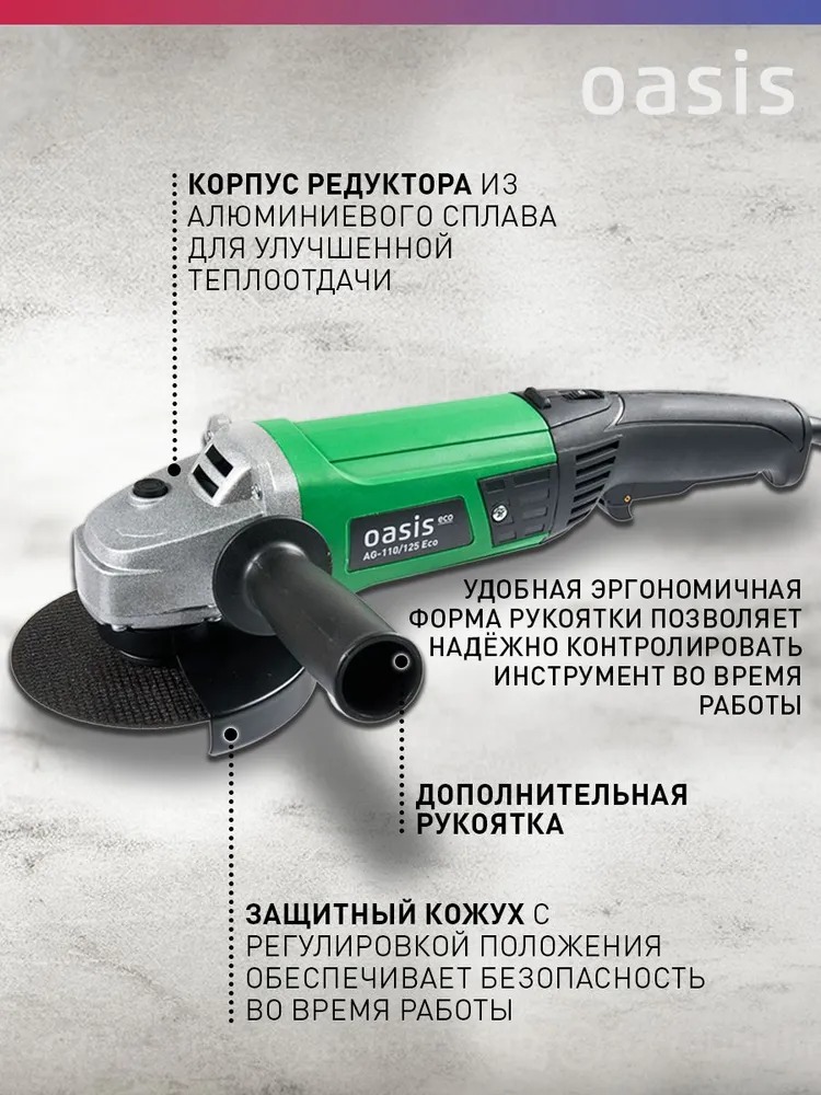 Угловая шлифовальная машина Oasis AG-110/125 Eco  в Коврове