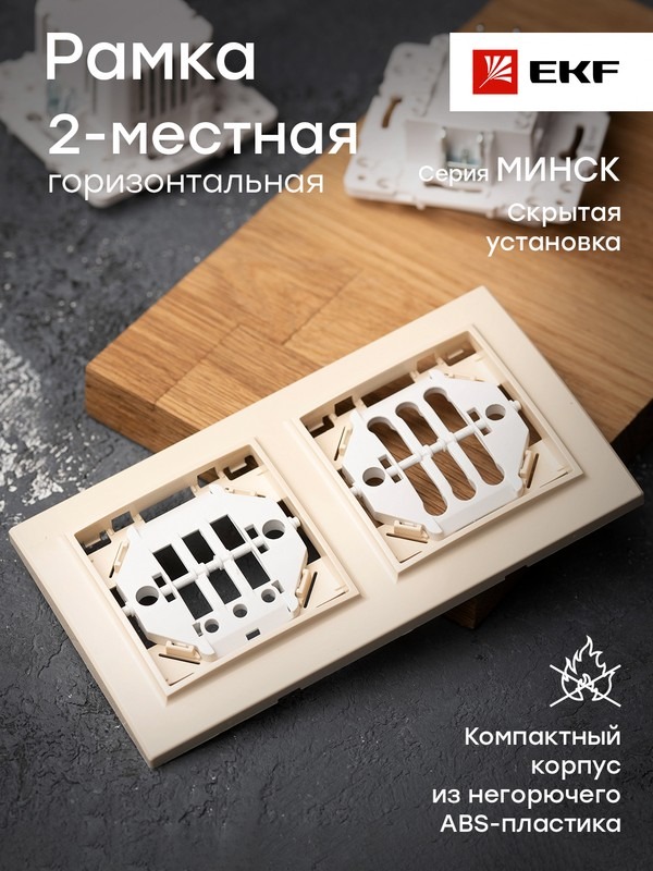 Рамка 2-местная горизонтальная бежевый Минск EKF  в Коврове