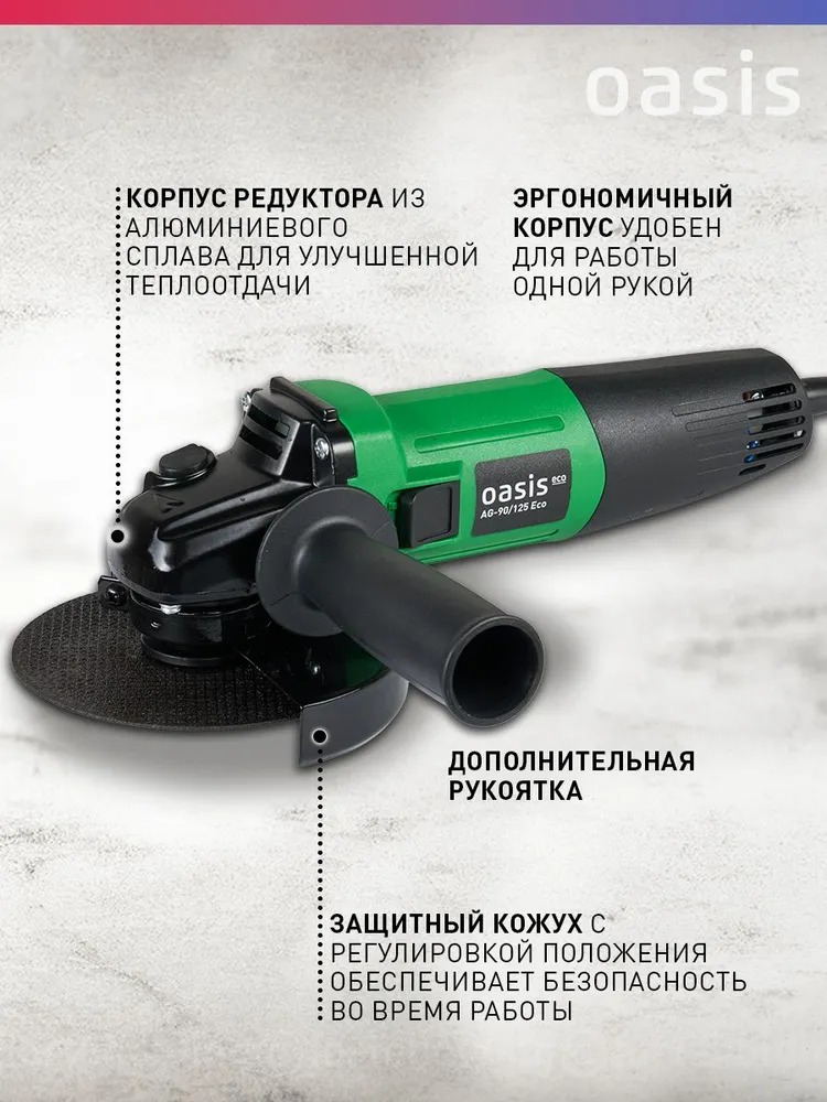 Угловая шлифовальная машина Oasis AG-90/125 Eco  в Коврове