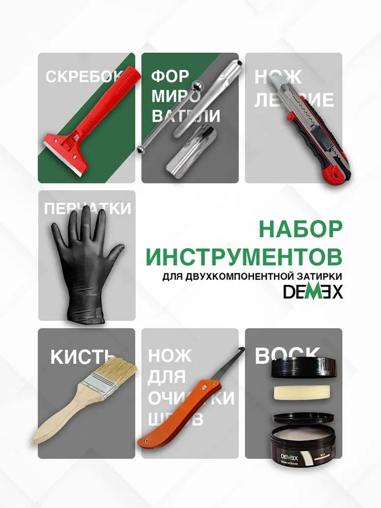 Набор инструментов для работы с двухкомпонентной затиркой DEMEX  в Коврове