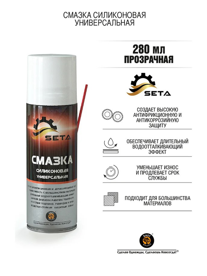S2002 Смазка силиконовая универсальная SETA Silicone (280мл)  в Коврове