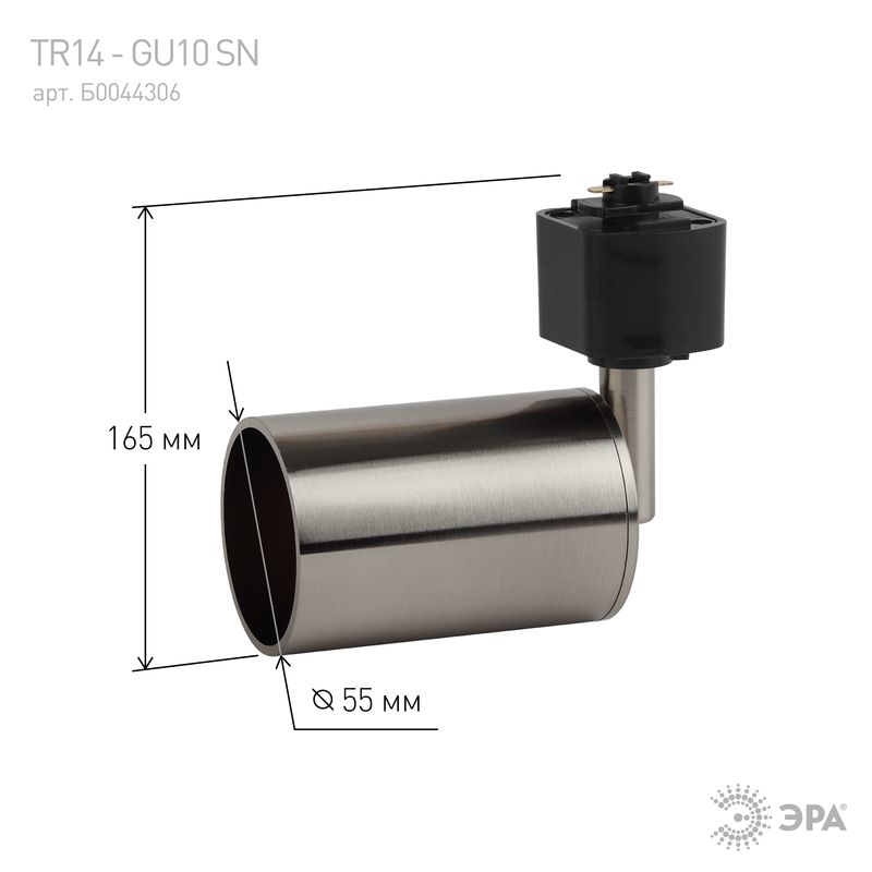 TR14-GU10 SN Светильник ЭРА Трек GU10, 55*165 мм, сатин никель (50/1200) 1898  в Коврове