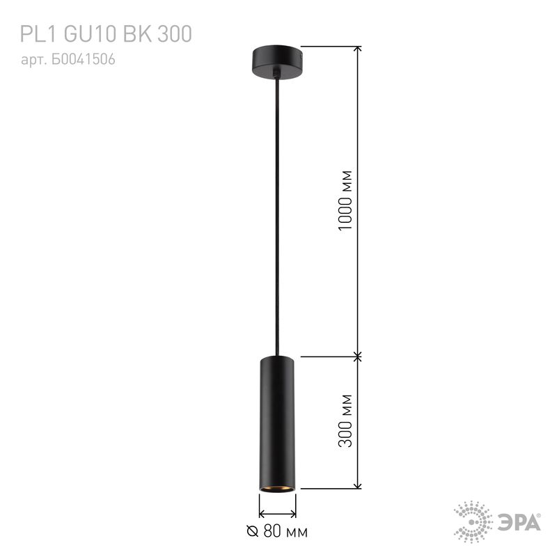 PL1 GU10 BK 300 Подсветка ЭРА подвесной, GU10, D80*300мм, черный (20/240) 6660  в Коврове