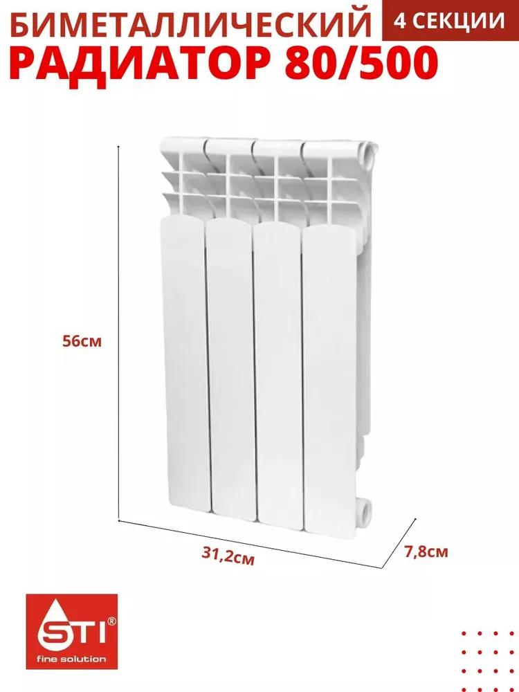 Радиатор BIMETAL STI 500/80 4 секции  в Коврове