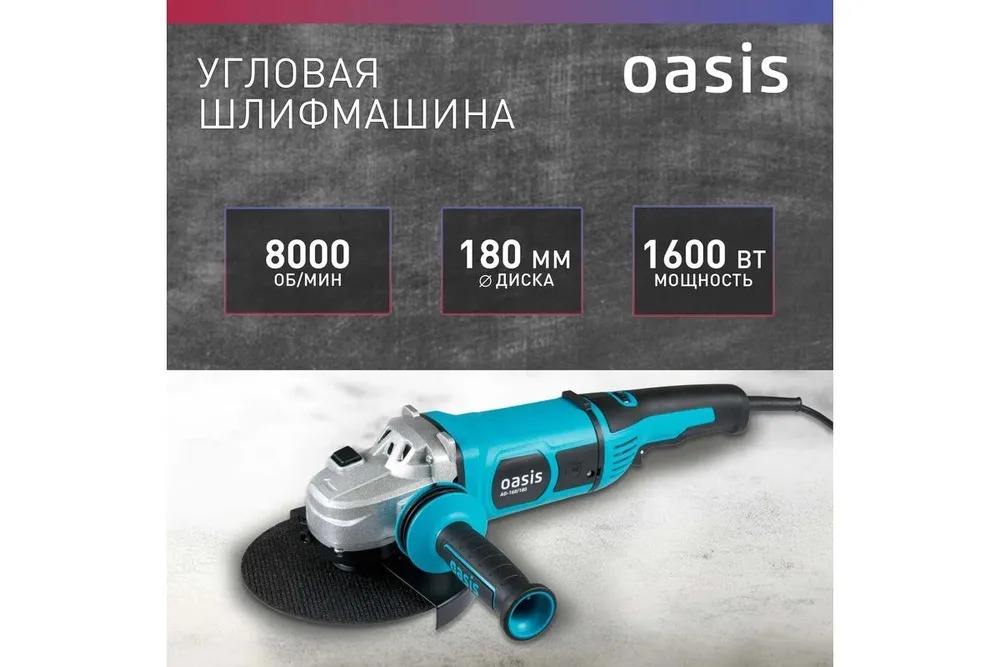 Угловая шлифовальная машина Oasis AG-160/180 NEW  в Коврове