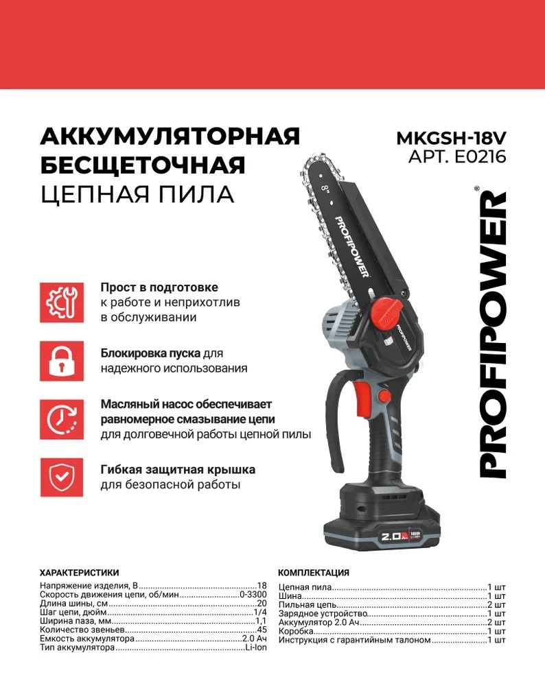 Аккумуляторная цепная пила бесщеточная PROFIPOWER MKGSH-18V  в Коврове