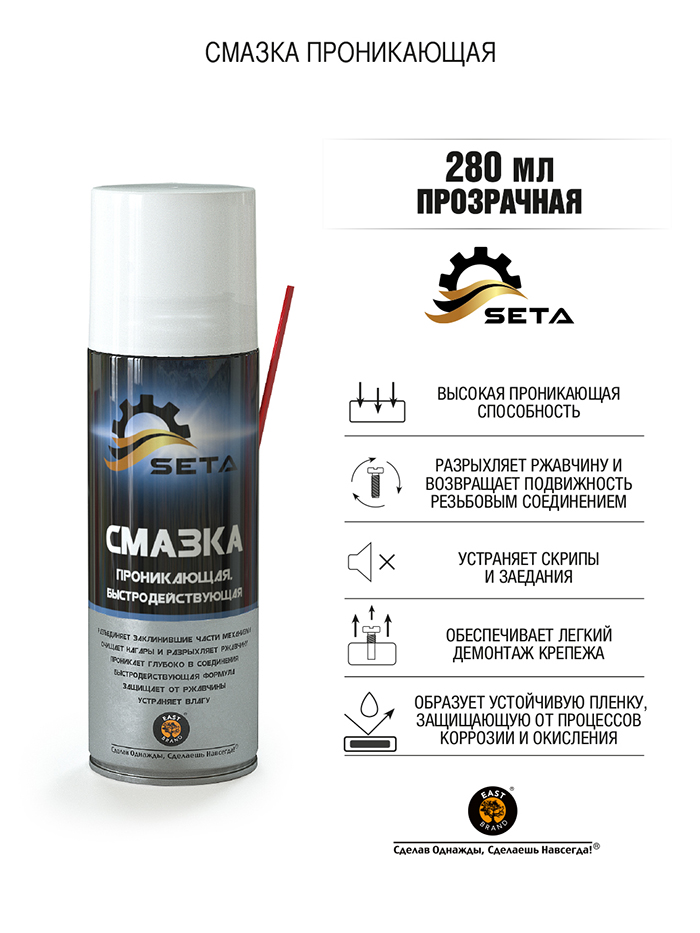 S1002 Смазка проникающая быстродействующая SETA Anti-Rust (280мл)  в Коврове
