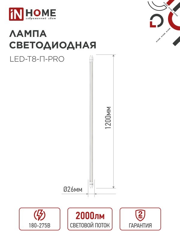Лампа LED-T8-М-PRO 20Вт 230В G13 6500К 1620Лм 1200мм матовая IN HOME  в Коврове