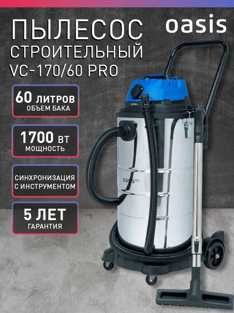 Строительный пылесос Oasis VC-170/60 Pro  в Коврове