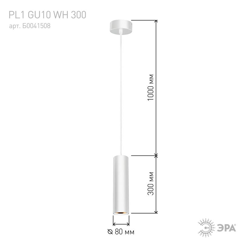 PL1 GU10 WH 300 Подсветка ЭРА подвесной, GU10, D80*300мм, белый (20/240) 6707  в Коврове