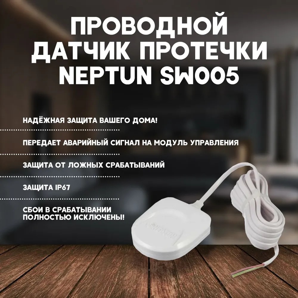 Датчик контроля протечки воды SW005-10,0 10м  в Коврове