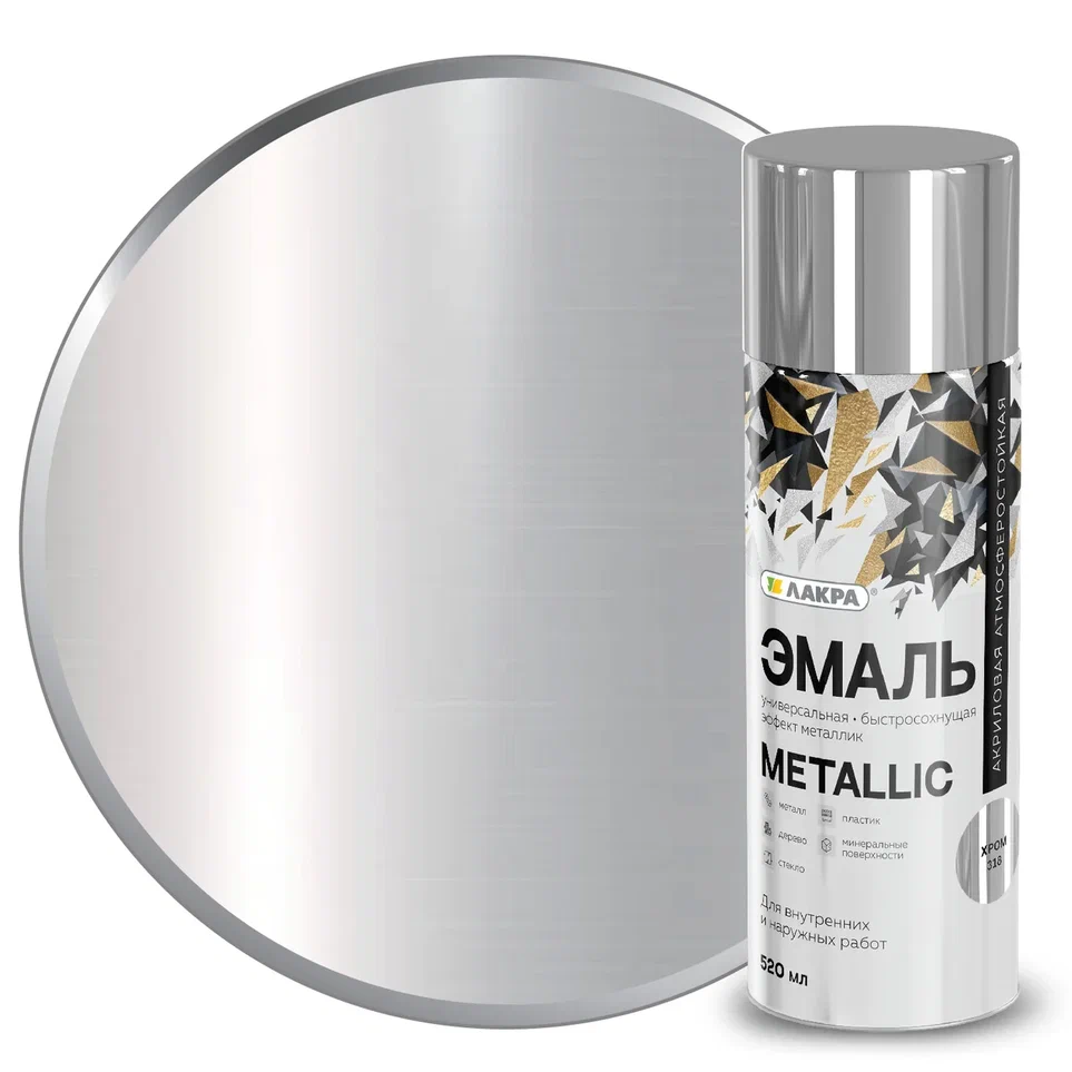 Эмаль аэрозольная Лакра Metallic 520 мл (Эффект хром 318) 12/840  в Коврове