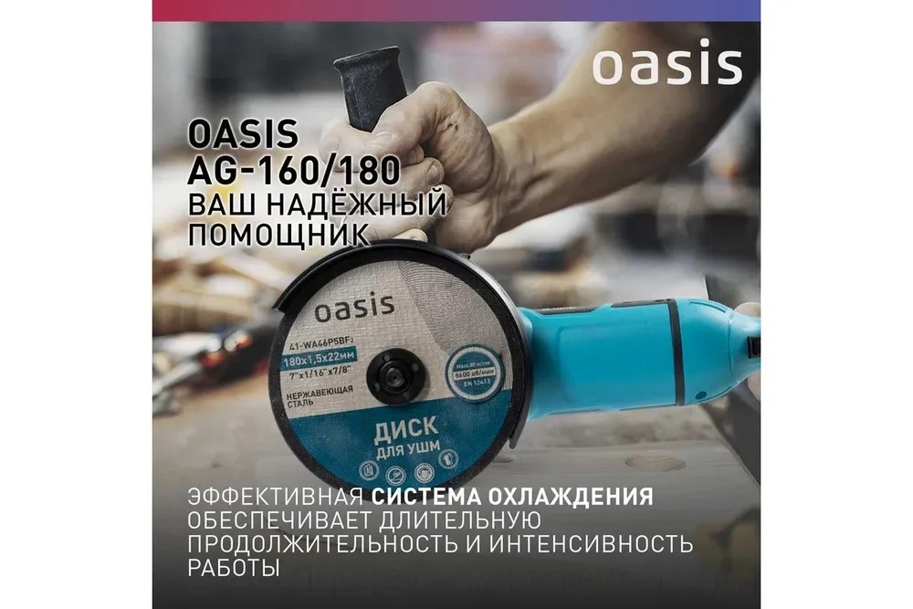 Угловая шлифовальная машина Oasis AG-160/180 NEW  в Коврове