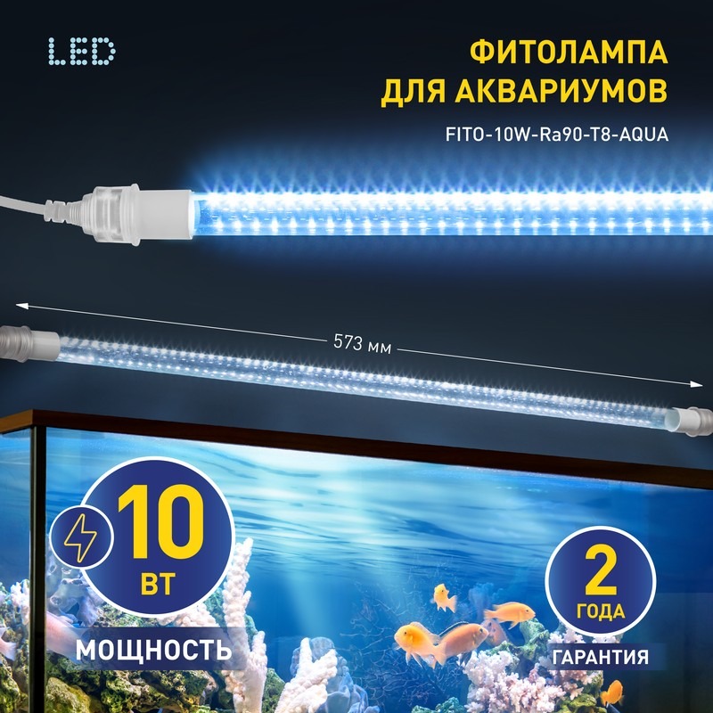 FITO-10W-Ra90-Т8-AQUA для аквариума, 10 Вт, полный спектр  в Коврове