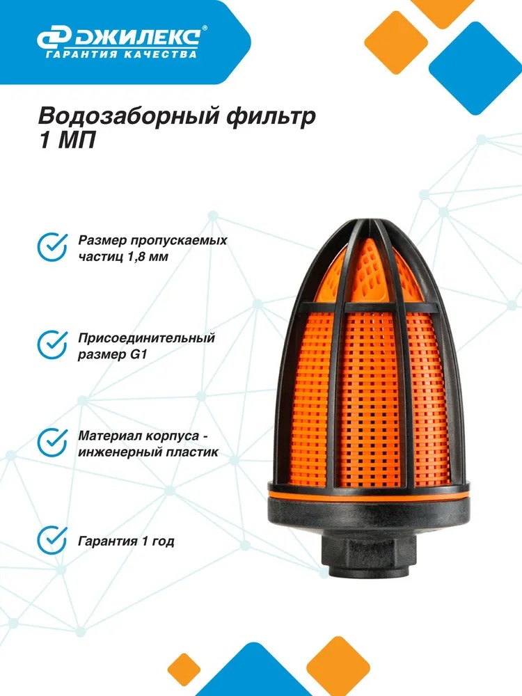 Фильтр водозаборный для насоса (1/12) "ДЖИЛЕКС"  в Коврове