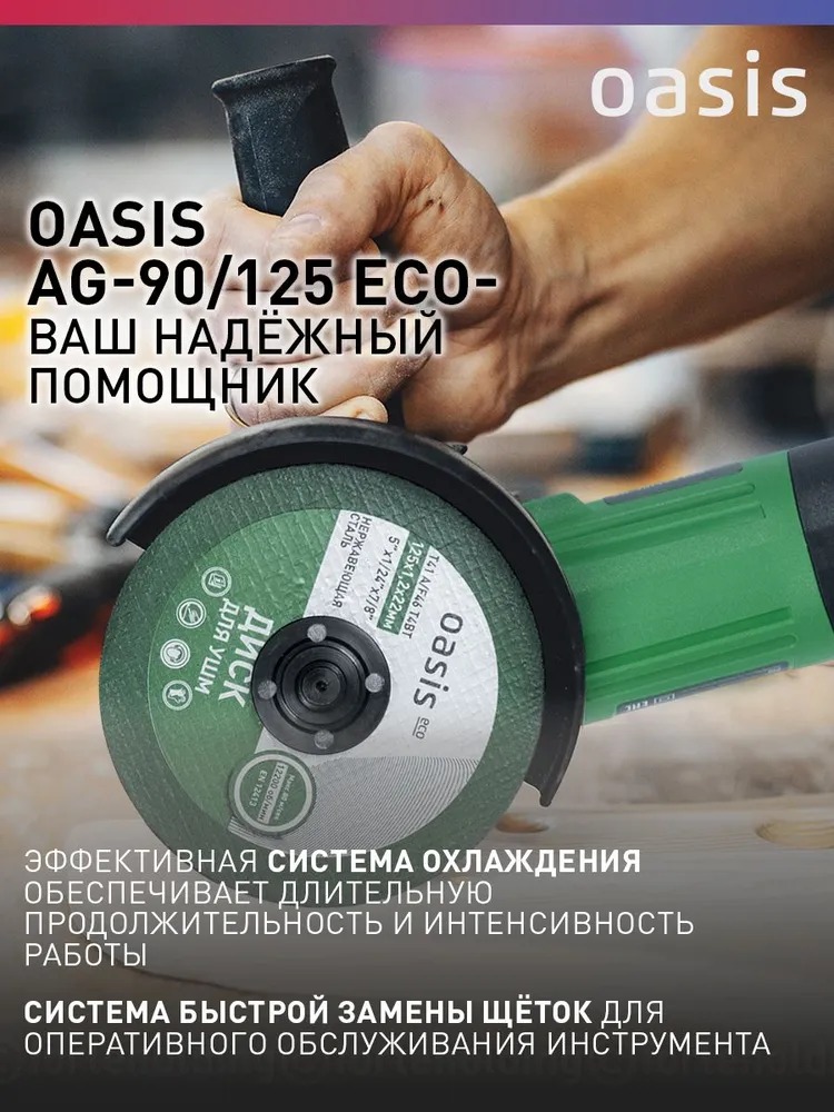 Угловая шлифовальная машина Oasis AG-90/125 Eco  в Коврове