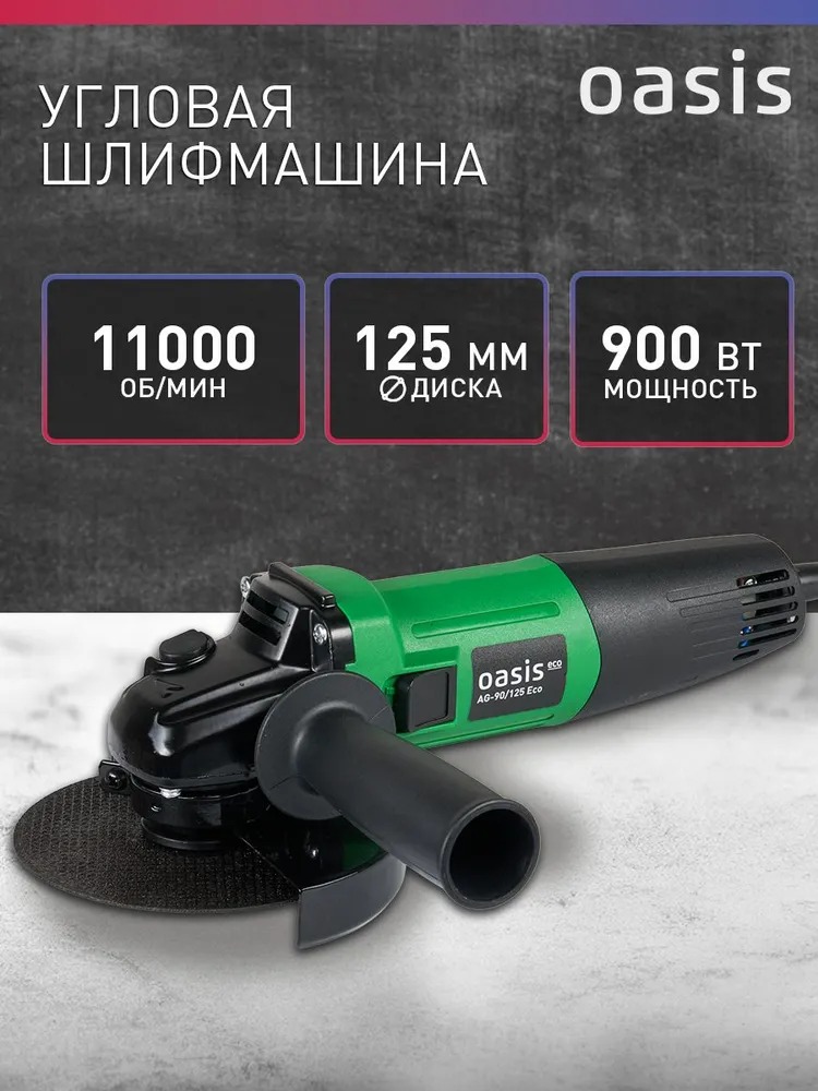 Угловая шлифовальная машина Oasis AG-90/125 Eco  в Коврове