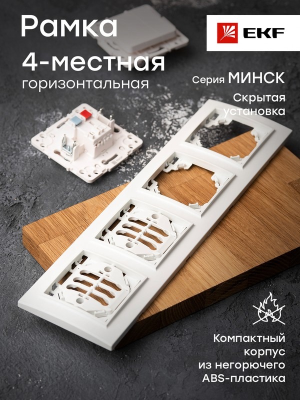 Минск Рамка 4-местная горизонтальная белая EKF  Basic  в Коврове