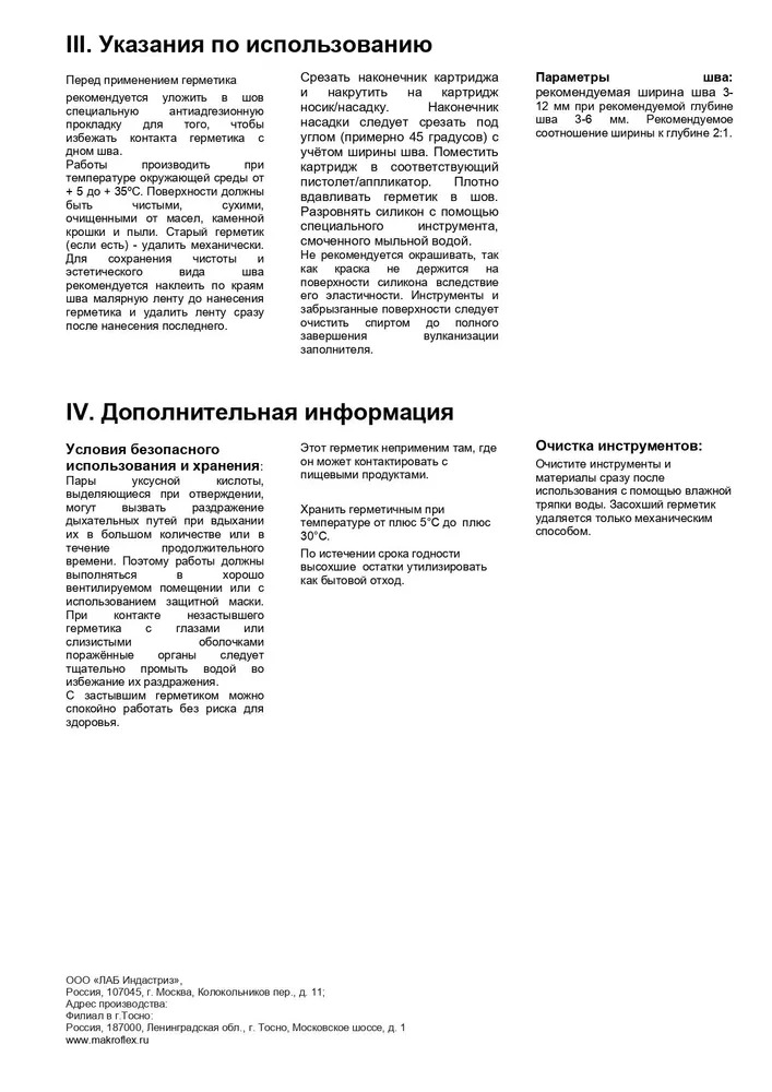 Герметик санитарный МАКРОФЛЕКС SХ101 Белый 290 мл /12  в Коврове
