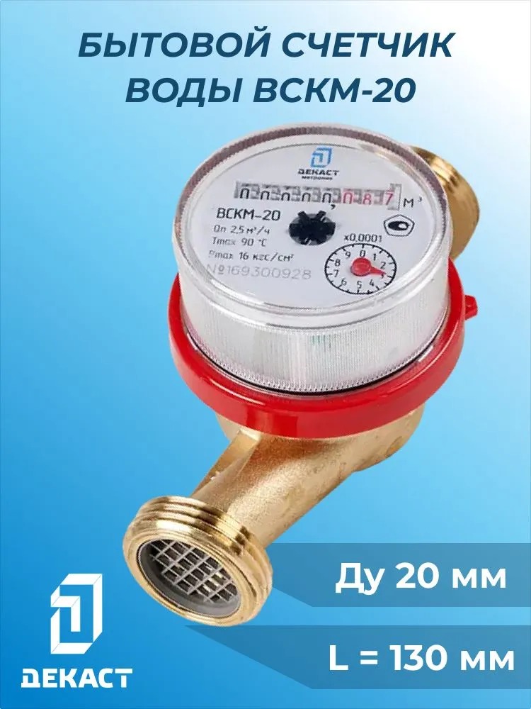 Счетчик воды Декаст ВСКМ-20 (с КМЧ)  в Коврове