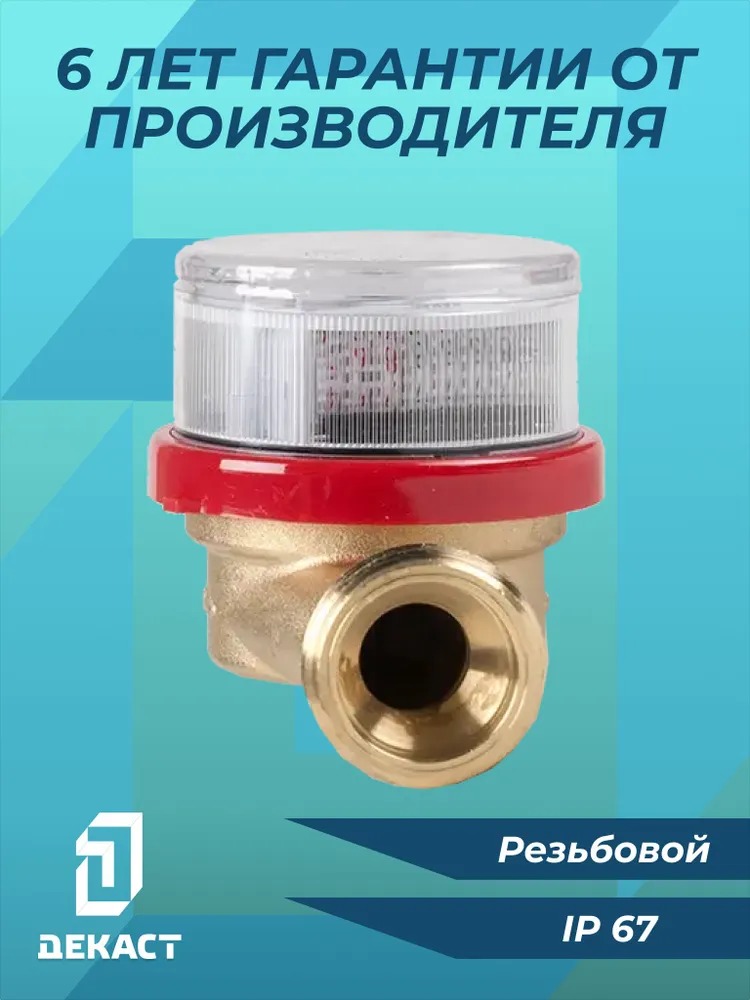 Счетчик воды Декаст ВСКМ-20 (с КМЧ)  в Коврове