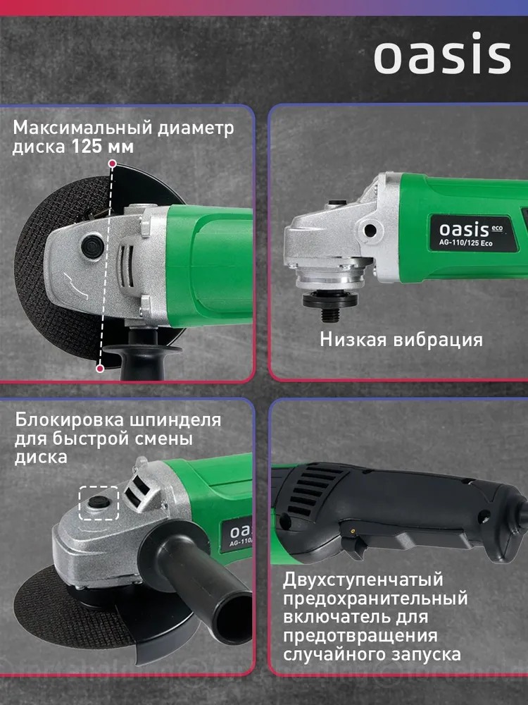 Угловая шлифовальная машина Oasis AG-110/125 Eco  в Коврове