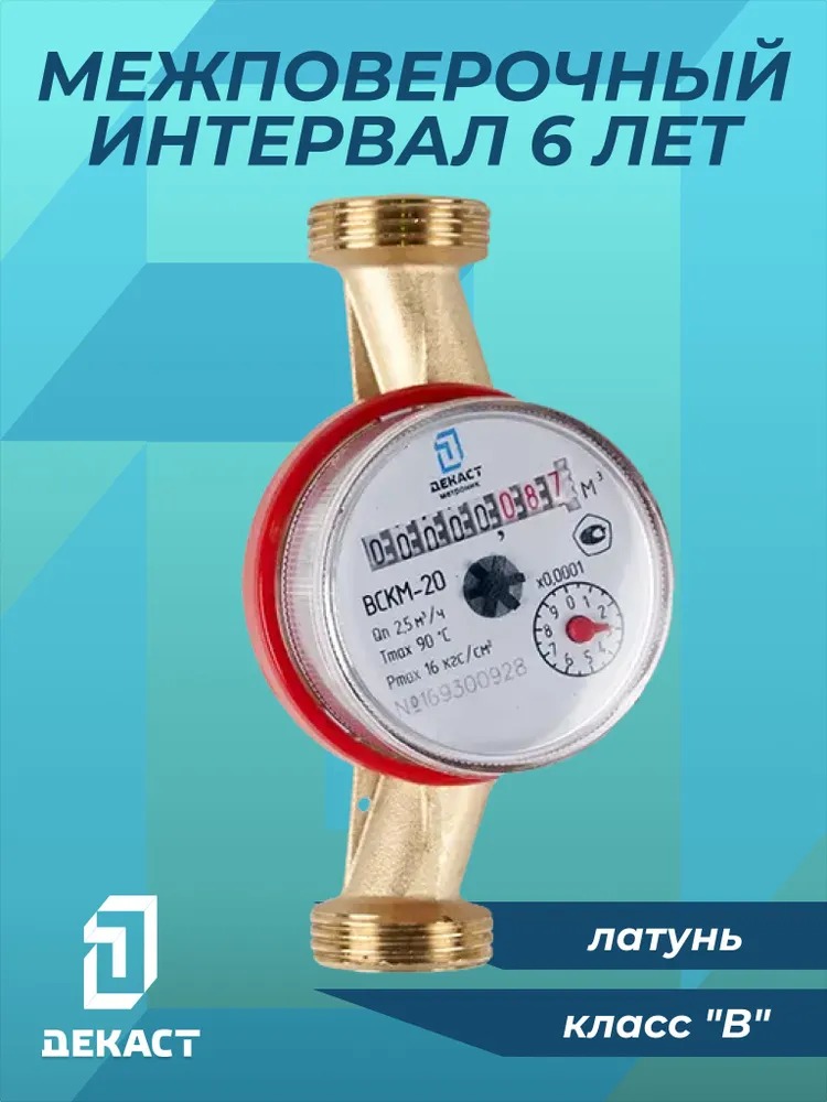 Счетчик воды Декаст ВСКМ-20 (с КМЧ)  в Коврове