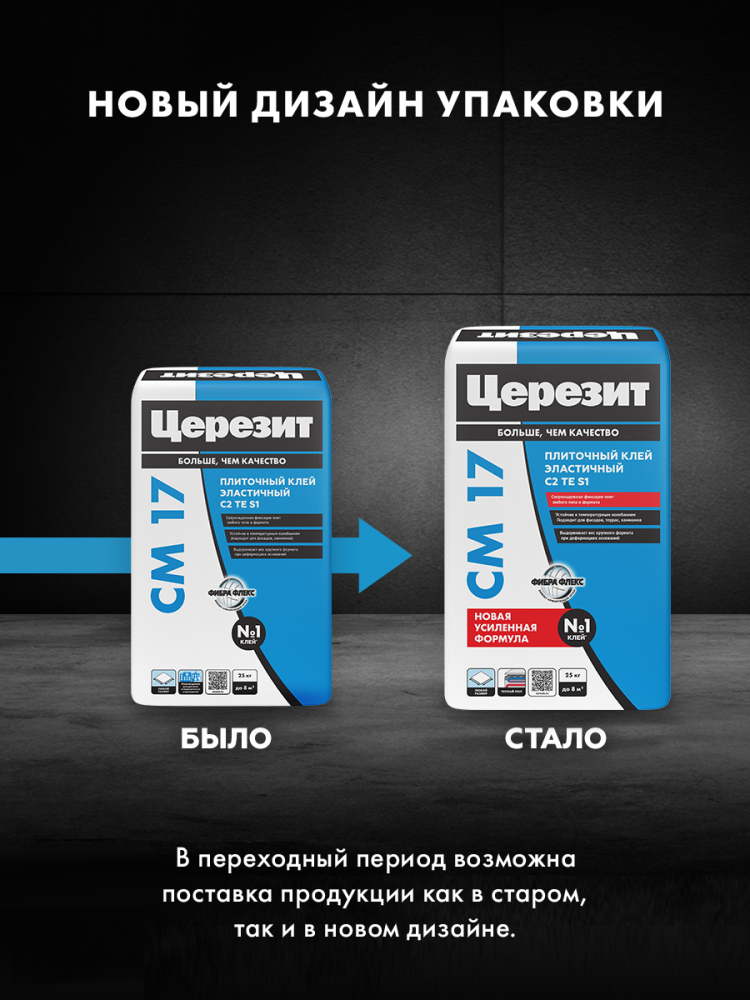 СМ 17 Клей высокоэластичный д/любых видов плитки 25кг С2 ТE S1/48  в Коврове