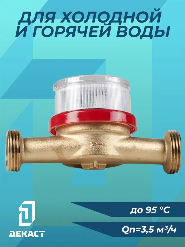 Счетчик воды Декаст ВСКМ-20 (с КМЧ)  в Коврове