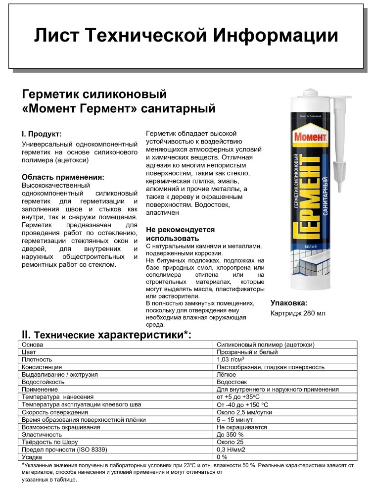 Герметик санитарный МОМЕНТ Гермент Белый 280 мл /12  в Коврове
