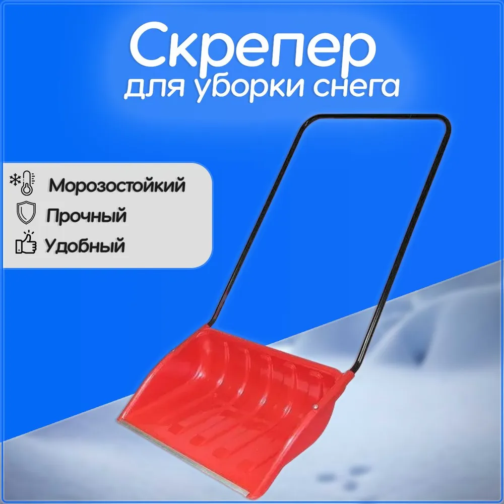 Скрепер 700х465мм цвет  в Коврове