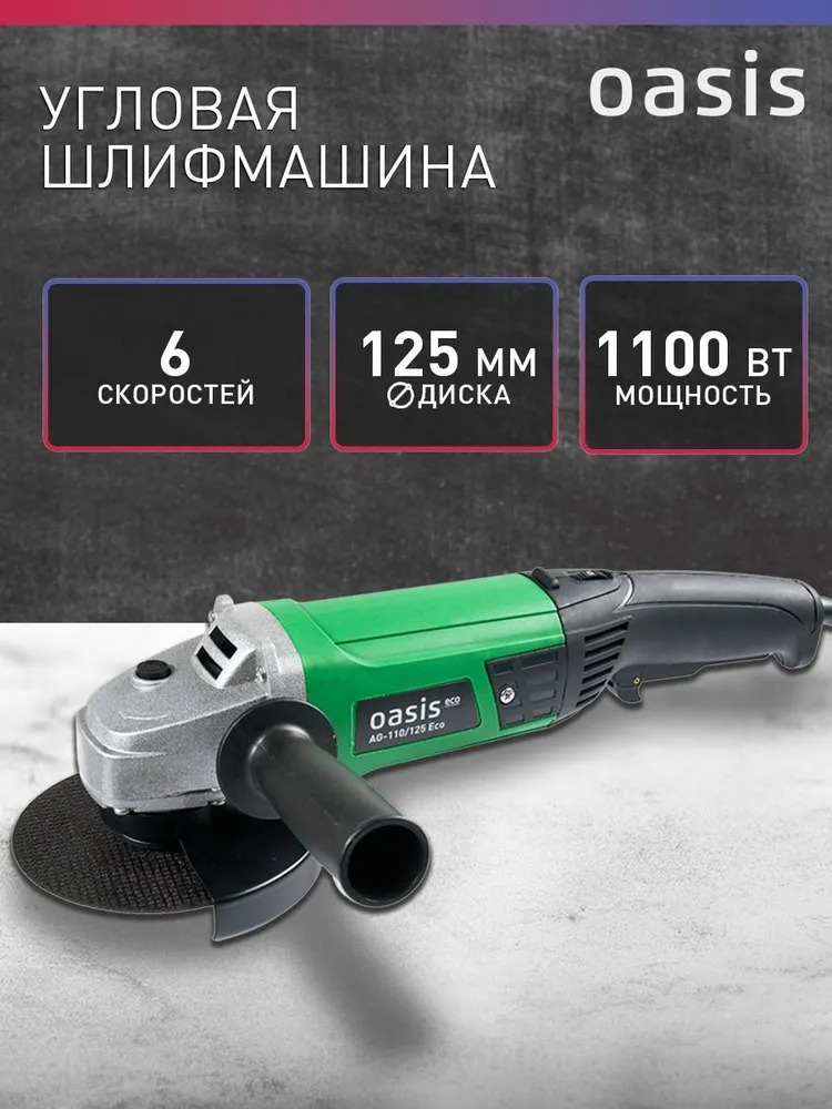 Угловая шлифовальная машина Oasis AG-110/125 Eco  в Коврове
