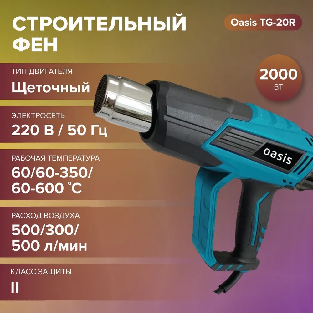Фен строительный Oasis TG-20R NEW  в Коврове