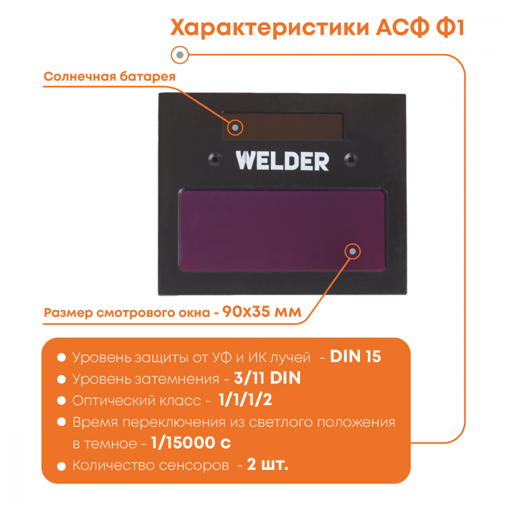 Маска сварочная WELDER PRO Ф1 Хамелеон 90*35мм, DIN 3/11  в Коврове