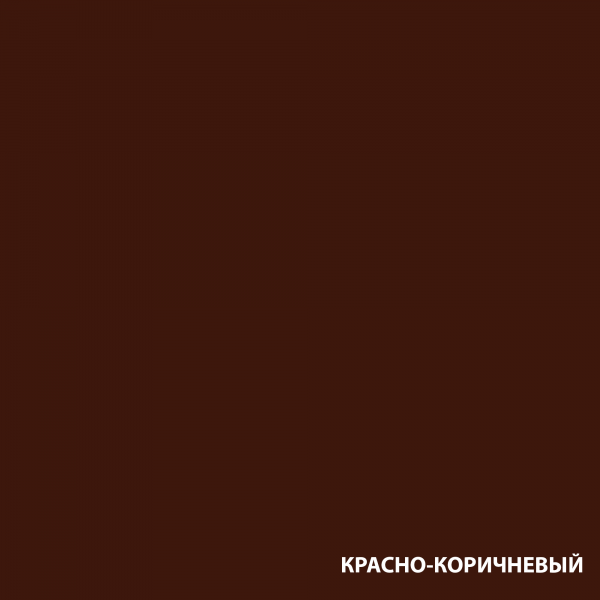Красно-коричневый