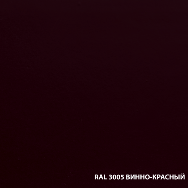 RAL-3005-ВИННО-КРАСНЫЙ