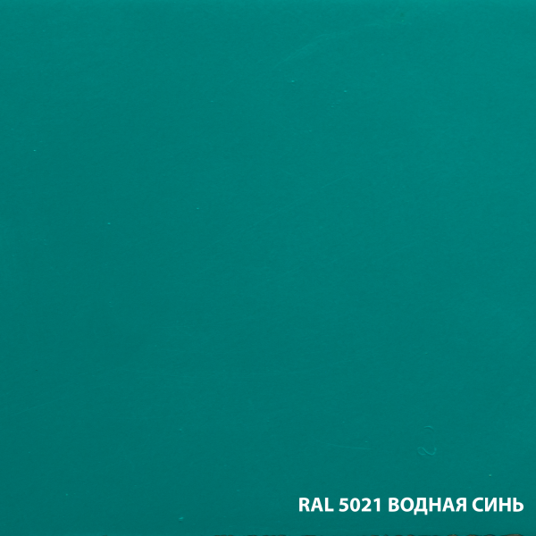 RAL-5021-ВОДНАЯ-СИНЬ