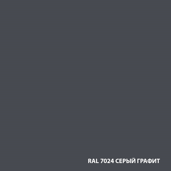 RAL-7024-СЕРЫЙ-ГРАФИТ