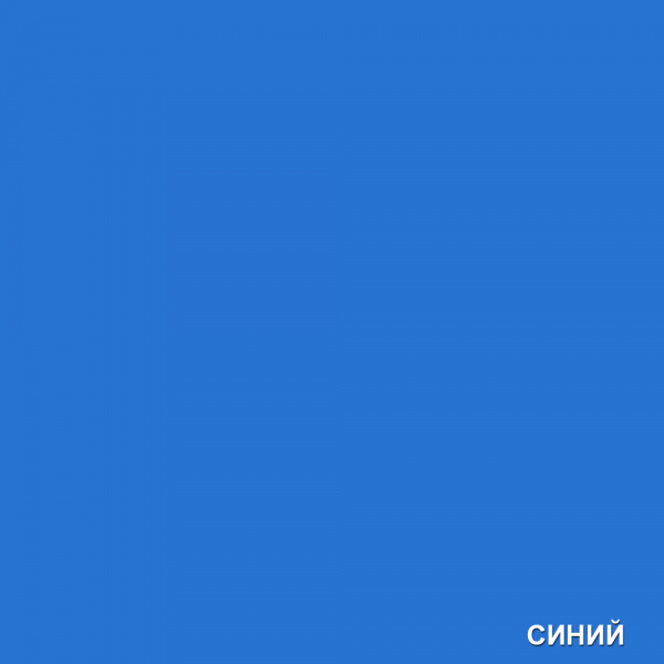 Синий
