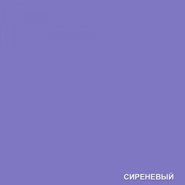 Сиреневый