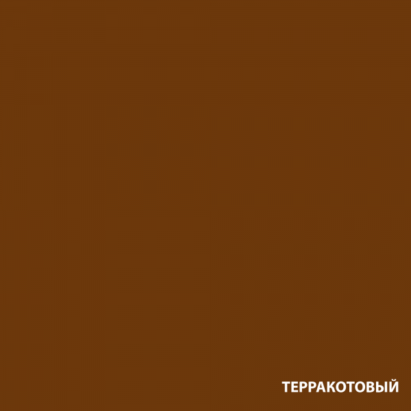 Терракотовый