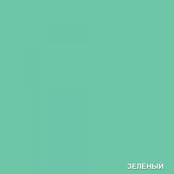 Зеленый