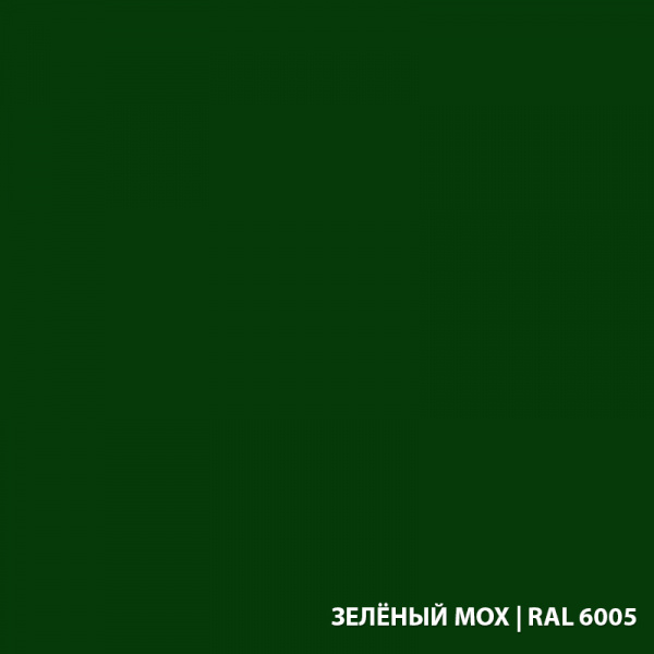 RAL-6005-ЗЕЛЁНЫЙ-МОХ